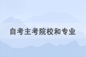 自考新生選擇主考院校和專業(yè)后可以更換嗎？