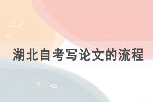 湖北自考寫論文的流程是怎樣的，有什么論文要求？