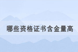 通過自考學(xué)歷考取哪些資格證書含金量高，好就業(yè)？