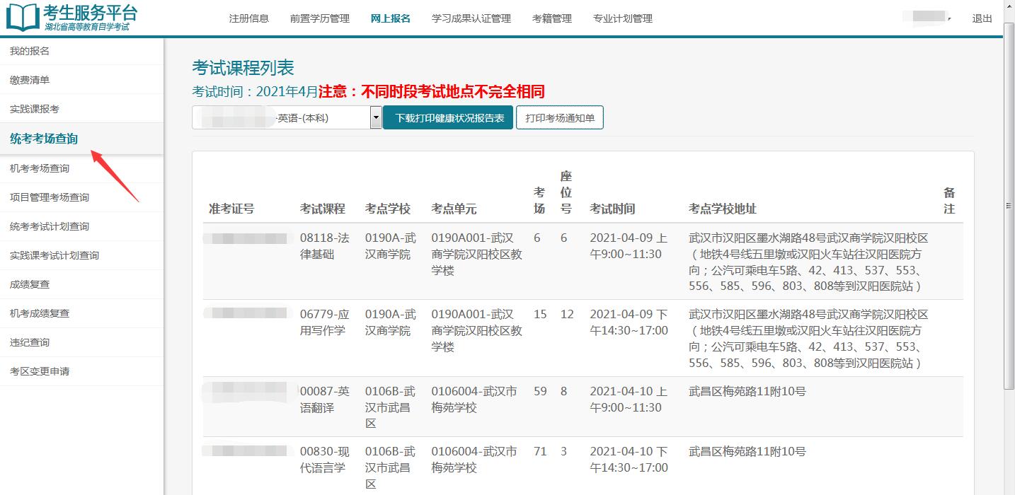 2021年4月湖北自考考場通知單打印1