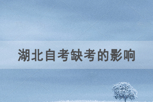 自考報名后不去參加考試會對以后考試畢業(yè)有影響嗎？