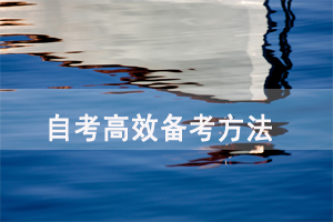 2021年湖北自考高效備考要做到這幾點