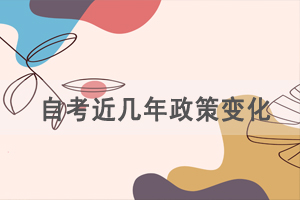 湖北自考近幾年有哪些政策變化？