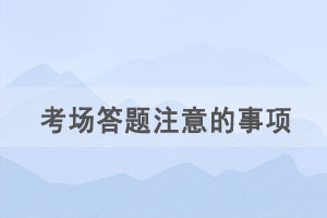 湖北自考考場答題交卷有哪些注意事項(xiàng)？