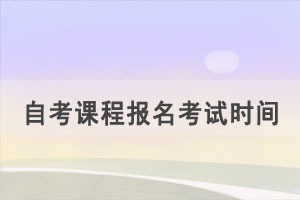 2021年10月湖北自考課程報名考試時間安排