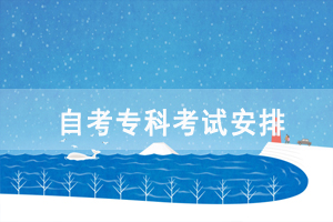 2021年10月十堰自考專科專業(yè)考試安排(面向社會)