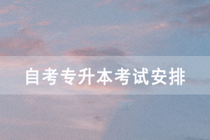 2021年10月荊州自考專升本專業(yè)考試安排(面向社會(huì))