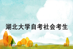 2021年4月湖北大學自考社會考生00052、00347兩門課程上機考試安排