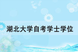 領取2020年下半年湖北大學自考學士學位證書通知