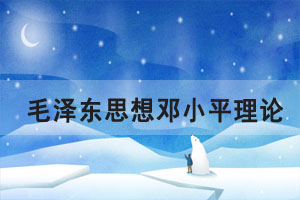 2021年10月湖北自考毛澤東思想鄧小平理論章節(jié)重點(diǎn)一