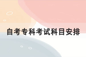 2021年10月湖北自考大專計算機信息管理專業(yè)考試科目安排