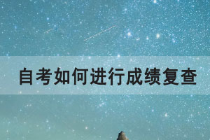 2021年4月湖北自考如何進行成績復(fù)查？