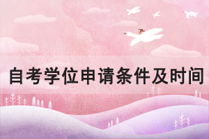 2021年華中師范大學(xué)自考學(xué)位申請條件及時間是什么？