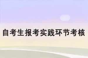 2021下半年湖北大學(xué)自考生報(bào)考實(shí)踐環(huán)節(jié)考核課程通知（社會(huì)、系統(tǒng)類）