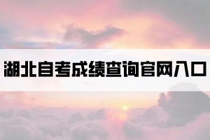 湖北自考成績查詢官網入口