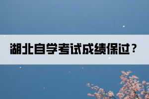 湖北自學(xué)考試成績可以保過？