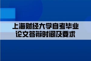 上海財(cái)經(jīng)大學(xué)自考畢業(yè)論文答辯時(shí)間及要求