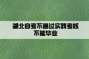 湖北自考不通過實踐考核不能畢業(yè)