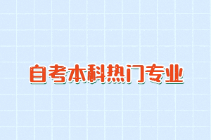 2021年湖北自考?？萍白钥急究茻衢T專業(yè)有哪些？