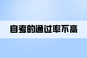 自考的通過率不高的原因到底是什么？