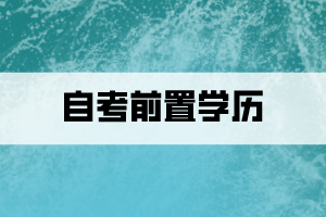 什么是自考前置學(xué)歷？怎么查看審核狀態(tài)？