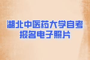 湖北中醫(yī)藥大學(xué)自考報名電子照片