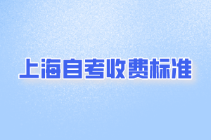 上海自考收費(fèi)標(biāo)準(zhǔn)