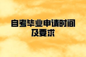 黃岡師范學院自考畢業(yè)申請時間及要求