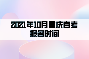 2021年10月重慶自考報名時間