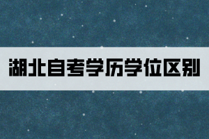 湖北自考學歷學位區(qū)別