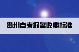 貴州自考報名收費標準