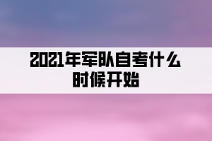 2021年軍隊(duì)自考什么時(shí)候開始