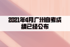 2021年4月廣州自考成績已經(jīng)公布