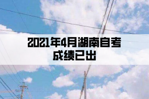 2021年4月湖南自考成績(jī)已出