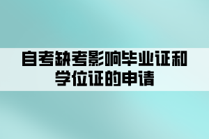 自考缺考影響畢業(yè)證和學(xué)位證的申請(qǐng)