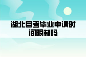 湖北自考畢業(yè)申請時(shí)間限制嗎