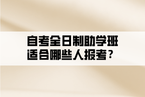 自考全日制助學班適合哪些人報考？