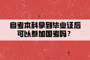 自考本科拿到畢業(yè)證后可以參加國(guó)考嗎？