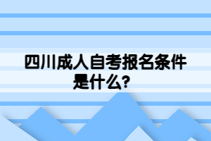 四川成人自考報(bào)名條件是什么？