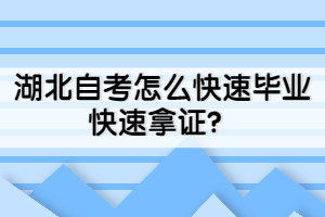 湖北自考怎么快速畢業(yè)快速拿證？