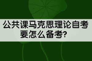 公共課馬克思理論自考要怎么備考？