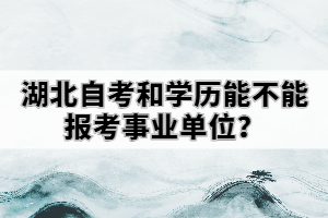 湖北自考和學歷能不能報考事業(yè)單位？