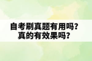 自考刷真題有用嗎？真的有效果嗎？