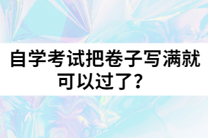 自學考試把卷子寫滿就可以過了？