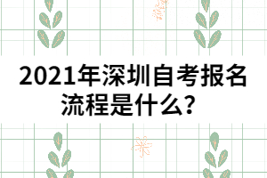 2021年深圳自考報名流程是什么？