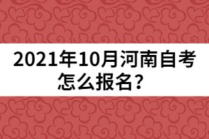 2021年10月河南自考怎么報名？