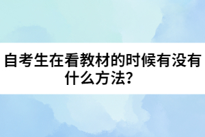 自考生在看教材的時候有沒有什么方法？