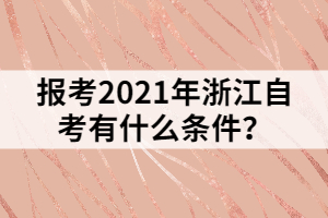 報考2021年浙江自考有什么條件？