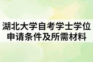 湖北大學自考學士學位申請條件及所需材料