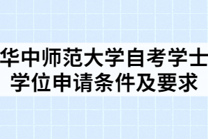 華中師范大學自考學士學位申請條件及要求